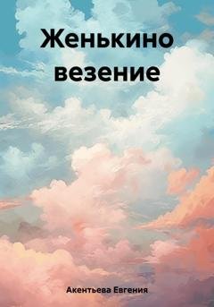 Обложка книги «Женькино везение» — Евгения Акентьева
