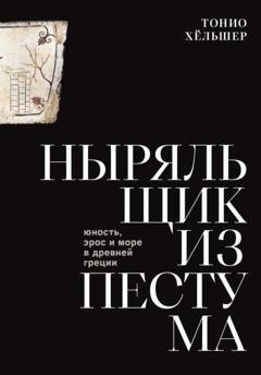 Обложка книги «Ныряльщик из Пестума. Юность, эрос и море в Древней Греции» — Тонио Хёльшер