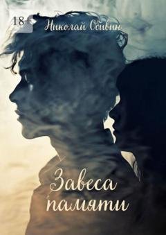 Обложка книги «Завеса памяти» — Николай Обивин