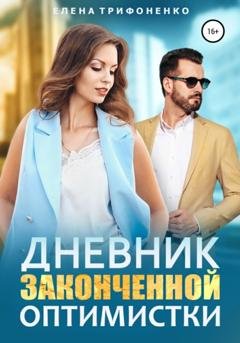 Обложка книги «Дневник законченной оптимистки» — Елена Трифоненко