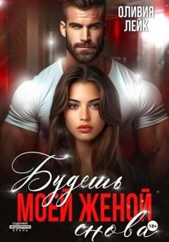 Обложка книги «Будешь моей женой. Снова» — Оливия Лейк