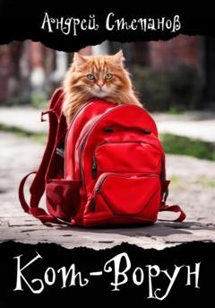 Обложка книги «Кот-Ворун» — Андрей Валерьевич Степанов