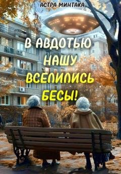 Обложка книги «В Авдотью нашу вселились бесы!» — Астра Минтака