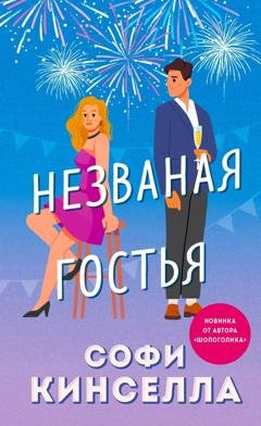 Обложка книги «Незваная гостья» — Софи Кинселла