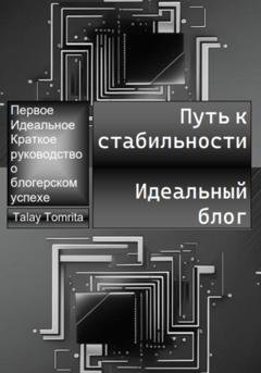 Обложка книги «Путь к стабильности. Идеальный блог» — Tomrita Talay