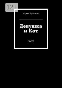 Обложка книги «Девушка и Кот. Пьеса» — Мария Хугистова