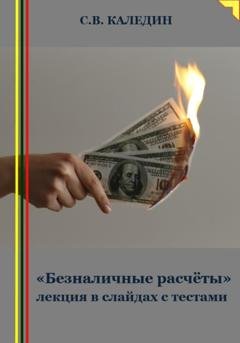 Обложка книги ««Безналичные расчёты» лекция в слайдах с тестами» — Сергей Каледин