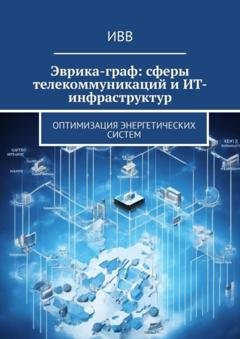 Обложка книги «Эврика-граф: сферы телекоммуникаций и ИТ-инфраструктур. Оптимизация энергетических систем» — ИВВ