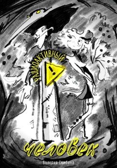 Обложка книги «Радиоактивный человек» — Валерия Михайловна Скибина