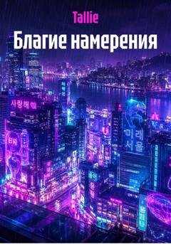 Обложка книги «Благие намерения» — Tallie