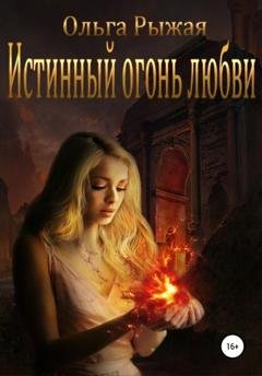 Обложка книги «Истинный огонь любви» — Ольга Рыжая