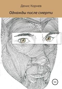Обложка книги «Однажды после смерти» — Денис Александрович Корнев