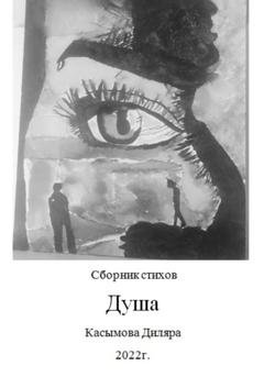 Обложка книги «Душа» — Диляра Касымова