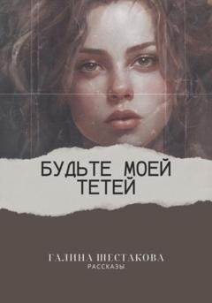 Обложка книги «Будьте моей тетей» — Галина Шестакова