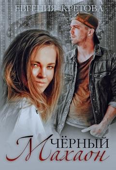 Обложка книги «Черный махаон» — Евгения Кретова