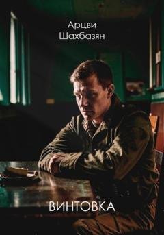 Обложка книги «Винтовка» — Арцви Грайрович Шахбазян