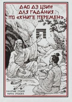 Обложка книги «Дао Дэ Цзин для гадания по «Книге Перемен»» — Валерий Трохов