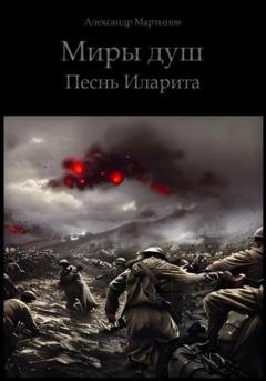 Обложка книги «Миры душ. Песнь Иларита» — Александр Мартынов