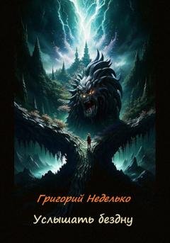 Обложка книги «Услышать бездну» — Григорий Андреевич Неделько