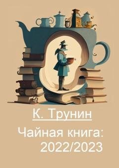 Обложка книги «Чайная книга: 2022/2023» — Константин Трунин