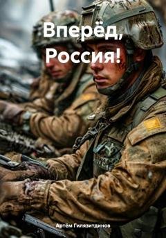 Обложка книги «Вперёд, Россия!» — Артём Сергеевич Гилязитдинов