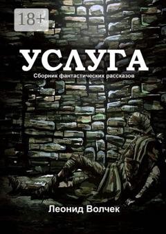 Обложка книги «Услуга» — Леонид Евгеньевич Волчек