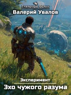 Обложка книги «Эксперимент. Книга 3. Эхо чужого разума» — Валерий Увалов
