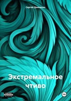 Обложка книги «Экстремальное чтиво» — Сергей Юрьевич Демьяхин