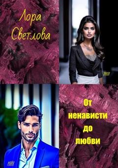 Обложка книги «От ненависти до любви» — Лора Светлова