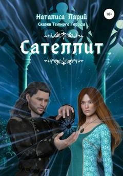 Обложка книги «Сказки темного города. Сателлит» — Наталиса Ларий