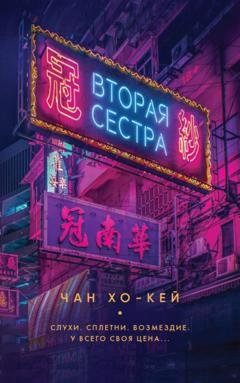 Обложка книги «Вторая сестра» — Чан Хо-Кей