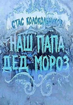Обложка книги «Наш папа Дед Мороз» — Стас Колокольников