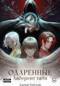 Обложка книги «Одаренные. Лабиринт Тайн» — Амика Бэйлор