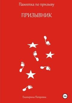 Обложка книги «Призывник. Памятка по призыву» — Екатерина Петровик