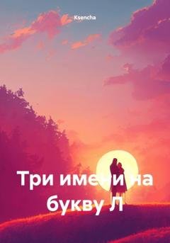 Обложка книги «Три имени на букву Л» — Ksencha
