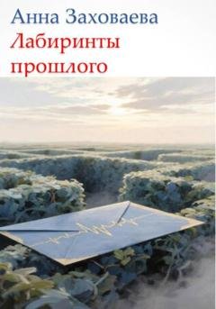 Обложка книги «Лабиринты прошлого» — Анна Георгиевна Заховаева
