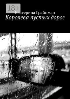 Обложка книги «Королева пустых дорог» — Екатерина Грайнман