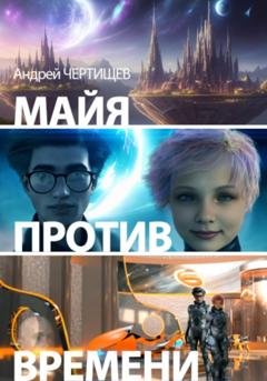 Обложка книги «Майя против времени» — Андрей Григорьевич Чертищев