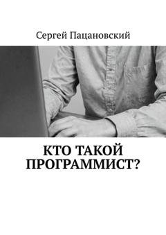 Обложка книги «Кто такой программист?» — Сергей Пацановский