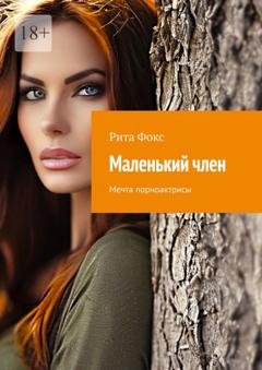 Обложка книги «Маленький член. Мечта порноактрисы» — Рита Фокс