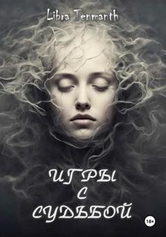 Обложка книги «Игры с Судьбой» — Libra Tenmanth