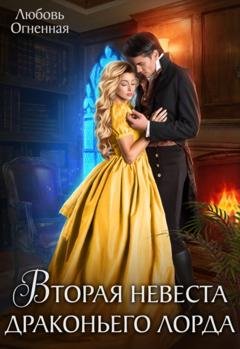 Обложка книги «Вторая невеста Драконьего лорда» — Любовь Огненная