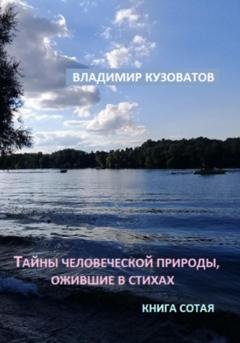 Обложка книги «Тайны человеческой природы, ожившие в стихах. Книга сотая» — Владимир Петрович Кузоватов