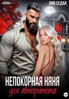 Обложка книги «Непокорная няня для авторитета» — Лия Седая
