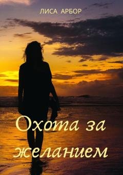Обложка книги «Охота за желанием» — Лиса Арбор