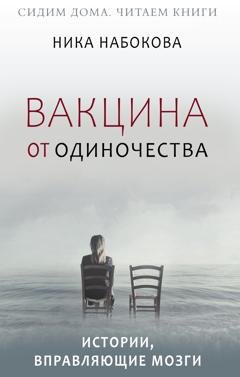 Обложка книги «Вакцина от одиночества. Истории, вправляющие мозги + курс в подарок!» — Ника Набокова