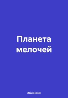 Обложка книги «Планета мелочей» — Лошковский