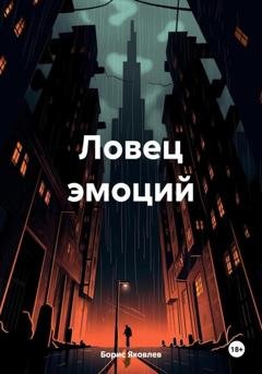 Обложка книги «Ловец эмоций» — Борис Васильевич Яковлев