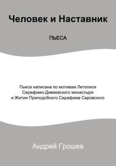 Обложка книги «Пьеса Человек и Наставник» — Андрей Грошев