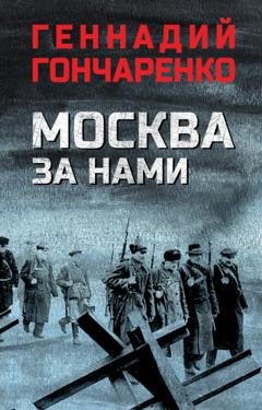 Обложка книги «Москва за нами» — Геннадий Гончаренко